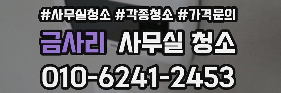 금사리 사무실 청소