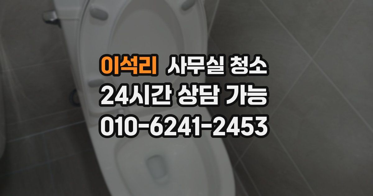 이석리 사무실 청소