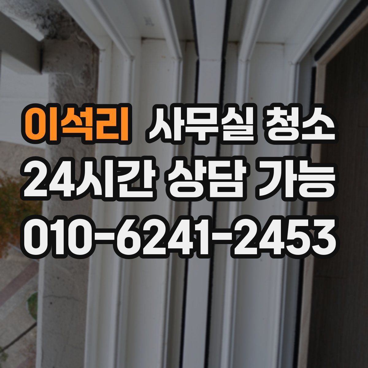 이석리 사무실 청소
