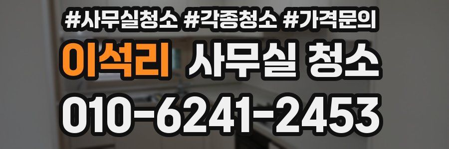 이석리 사무실 청소