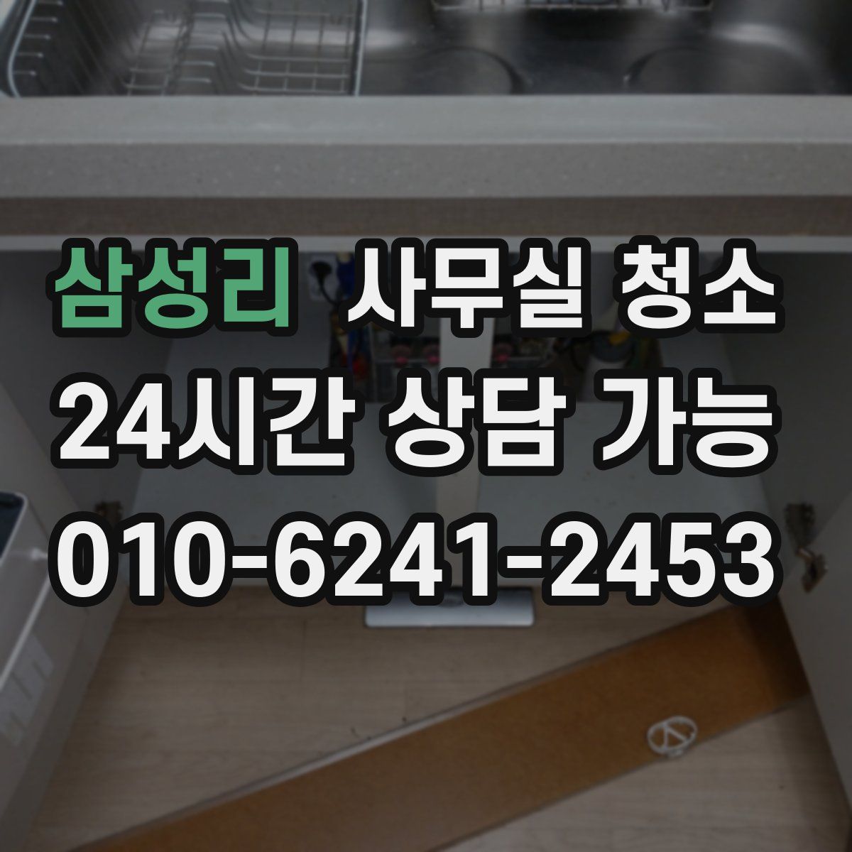 삼성리 사무실 청소