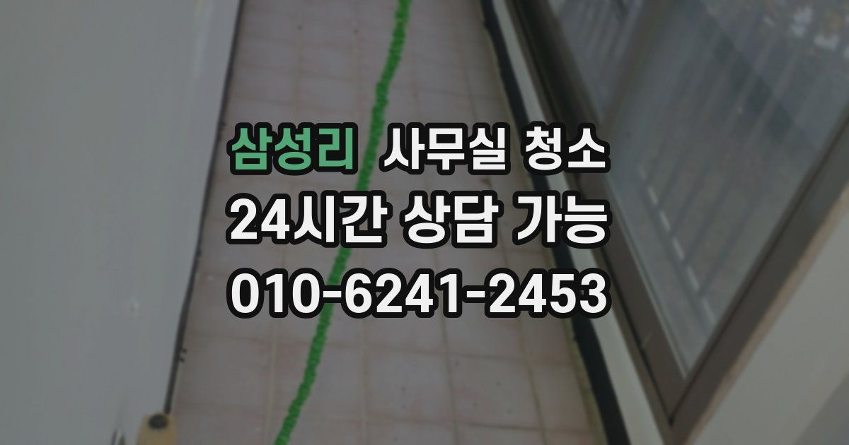 삼성리 사무실 청소