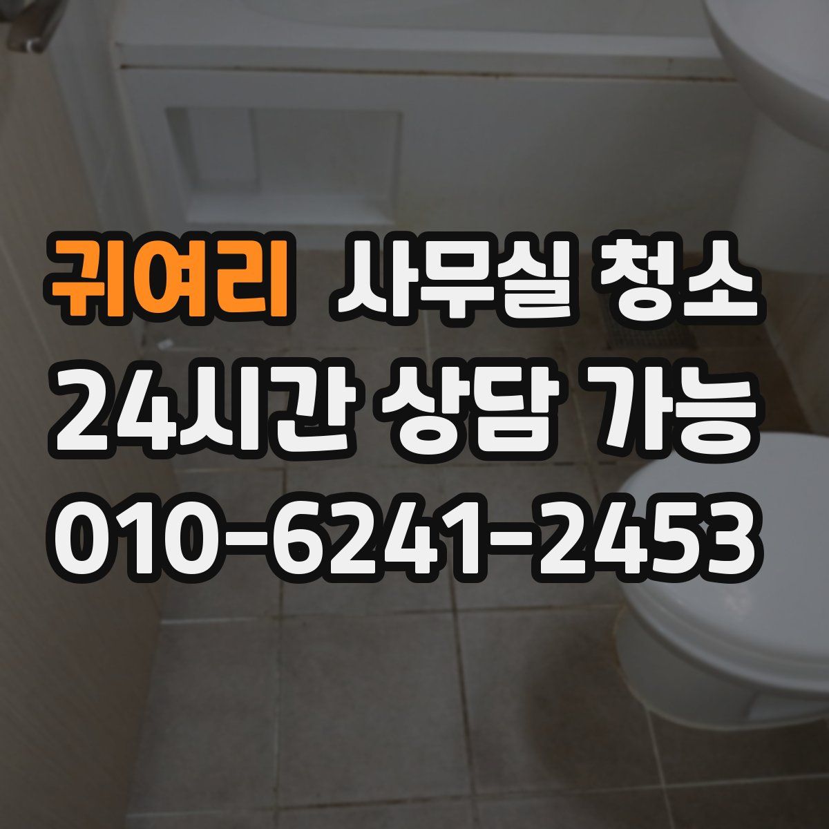 귀여리 사무실 청소