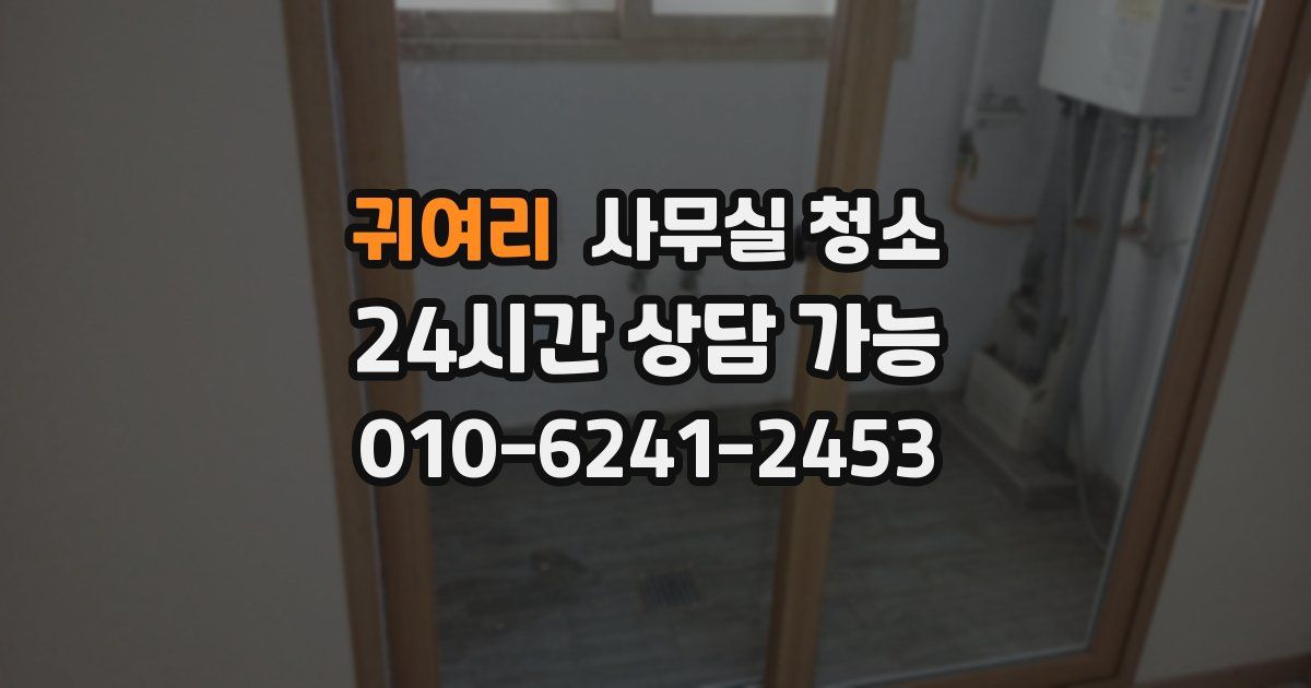 귀여리 사무실 청소