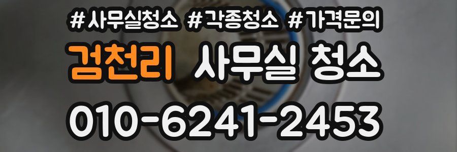 검천리 사무실 청소