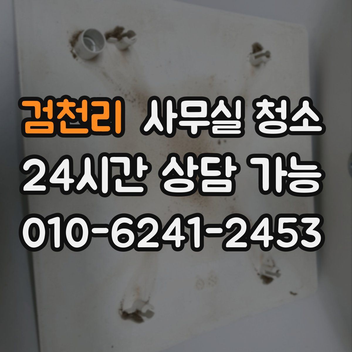 검천리 사무실 청소