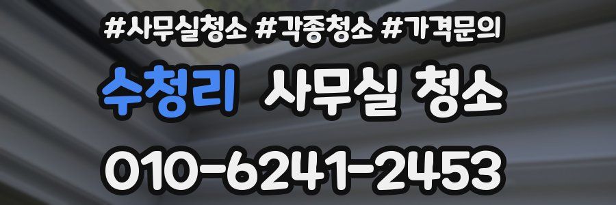 수청리 사무실 청소