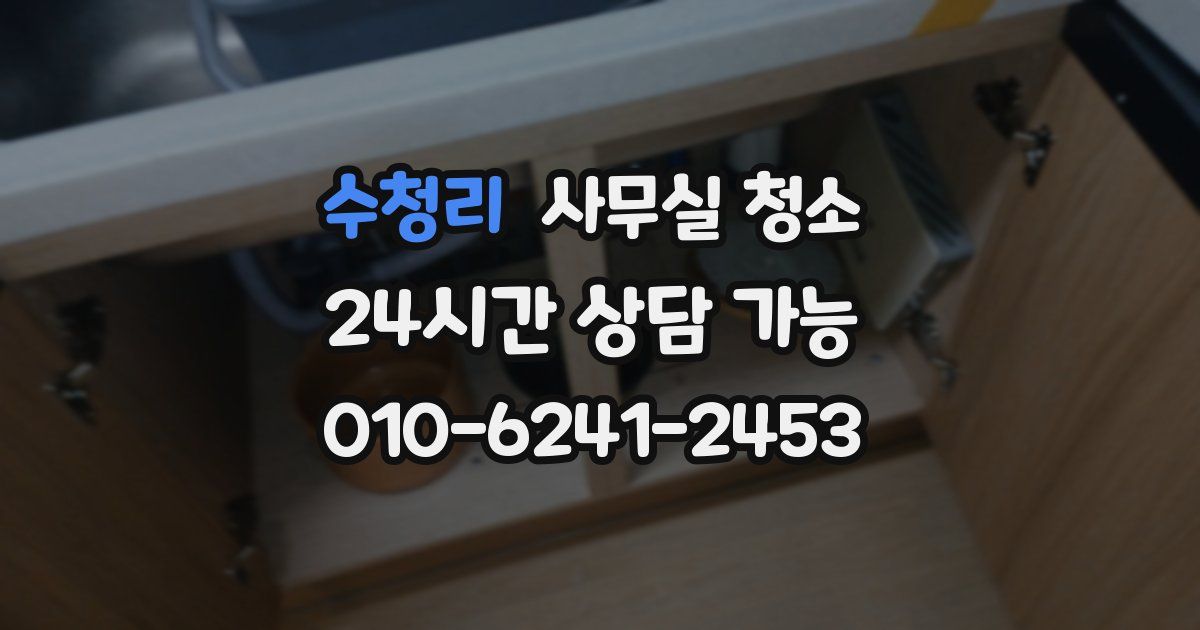 수청리 사무실 청소