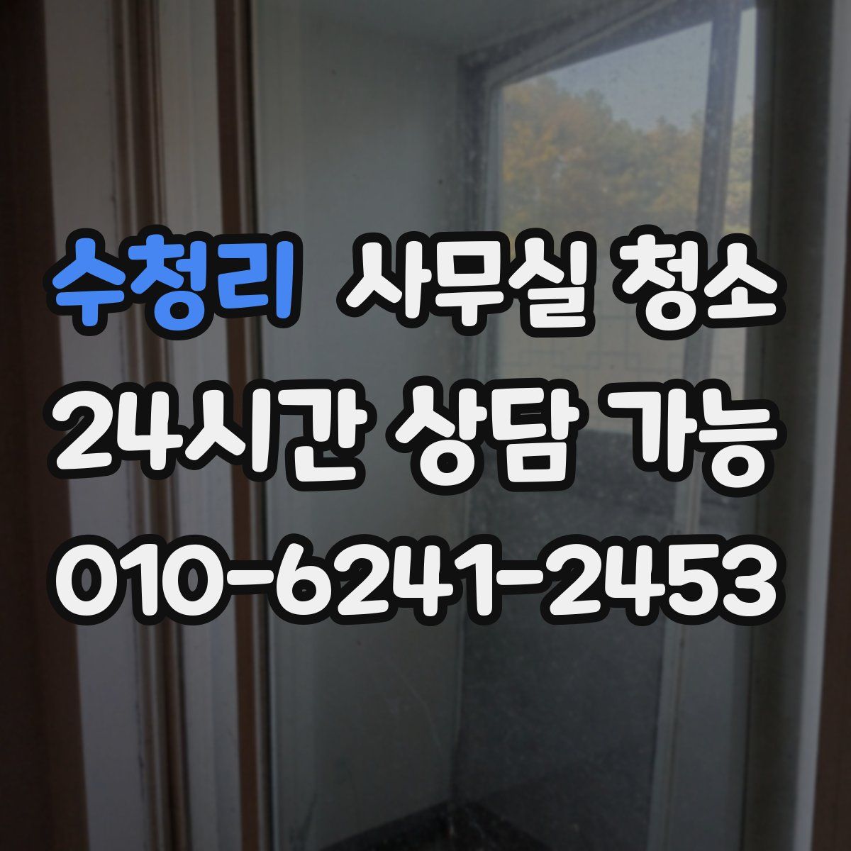 수청리 사무실 청소