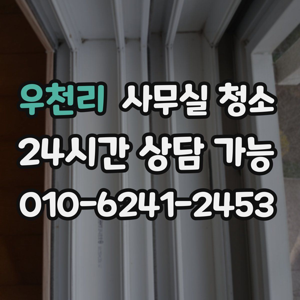 우천리 사무실 청소