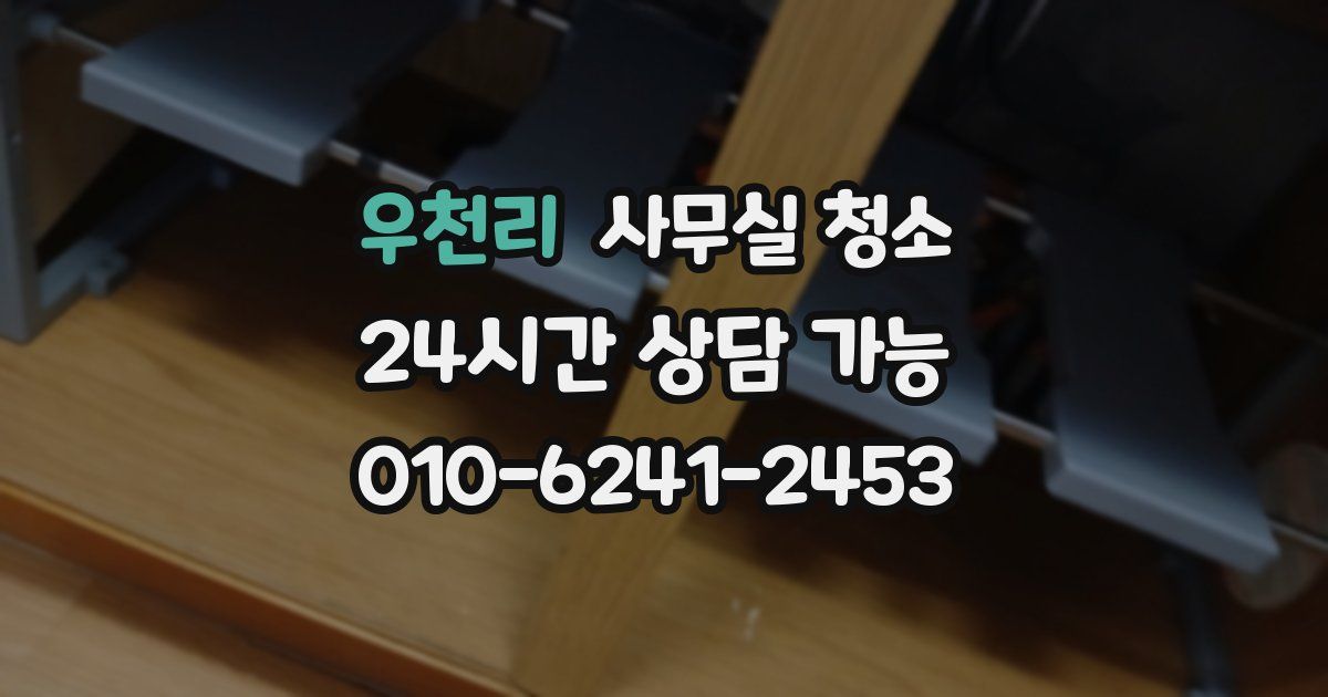 우천리 사무실 청소