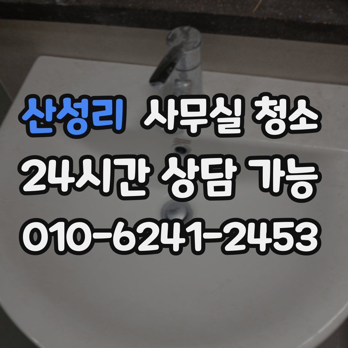 산성리 사무실 청소