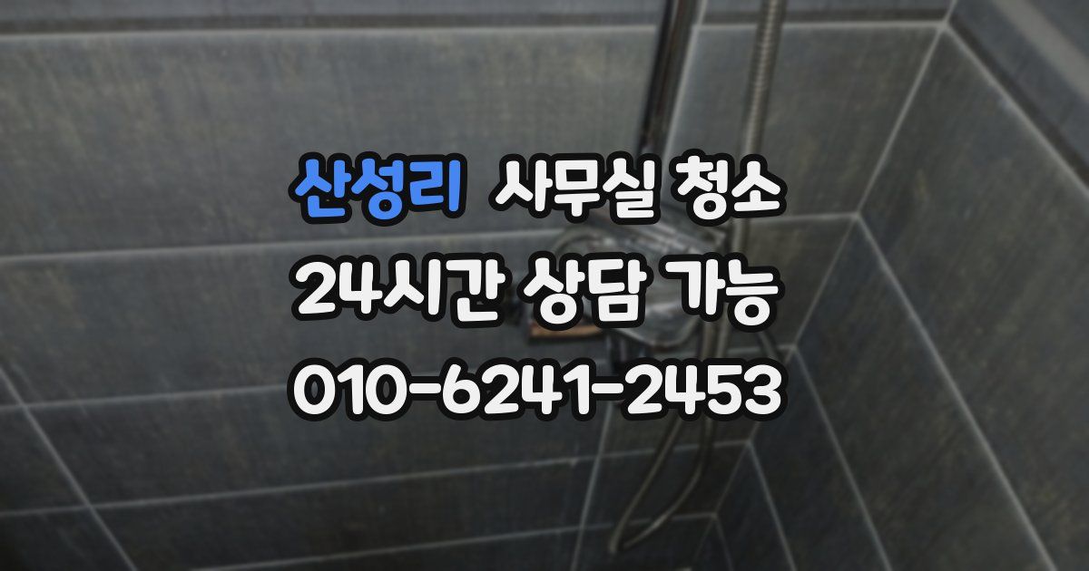 산성리 사무실 청소