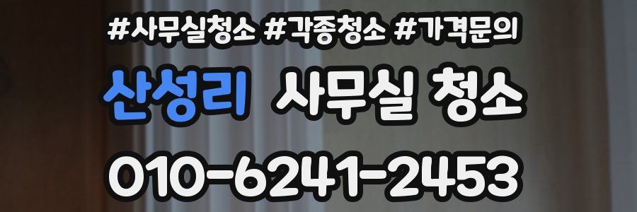 산성리 사무실 청소