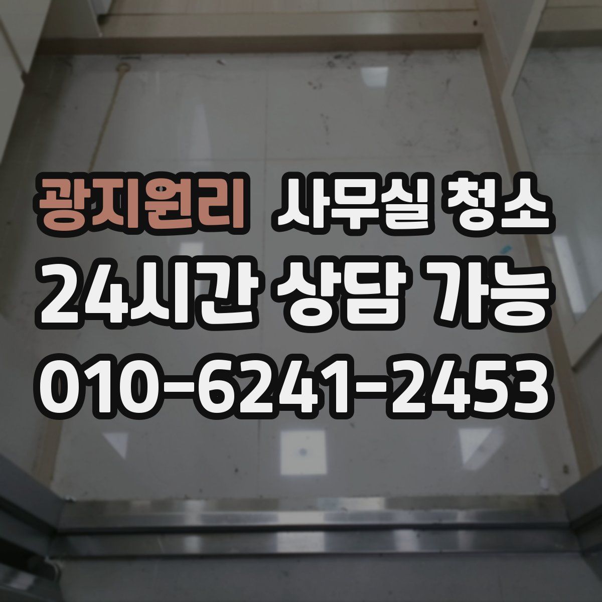 광지원리 사무실 청소