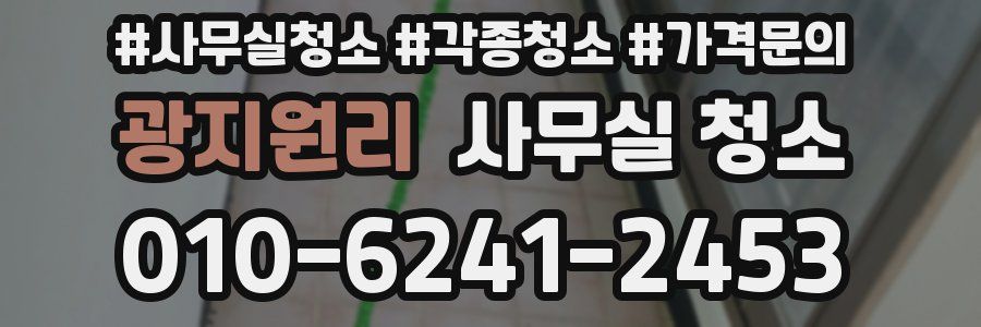 광지원리 사무실 청소