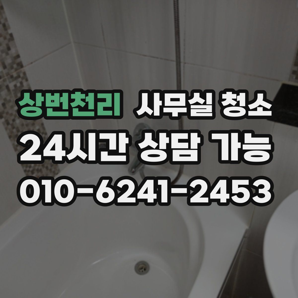 상번천리 사무실 청소
