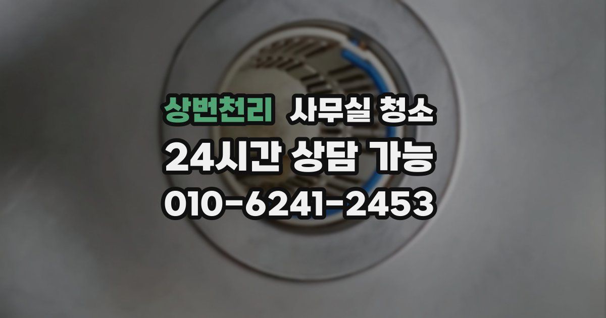 상번천리 사무실 청소