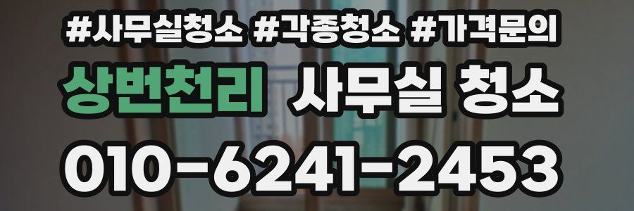 상번천리 사무실 청소