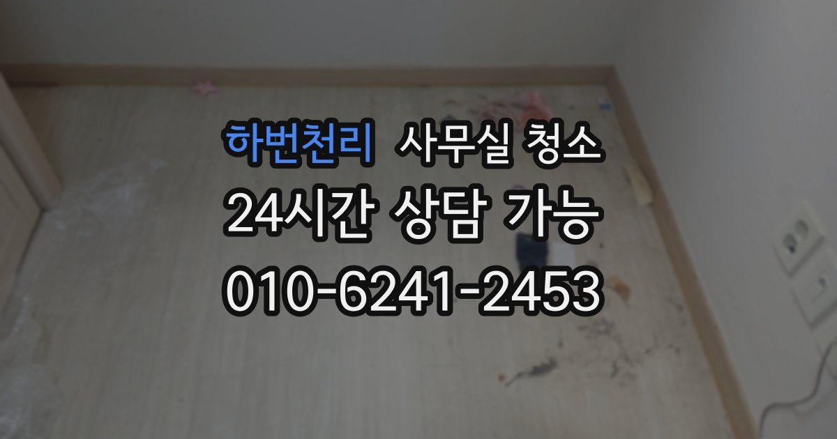 하번천리 사무실 청소