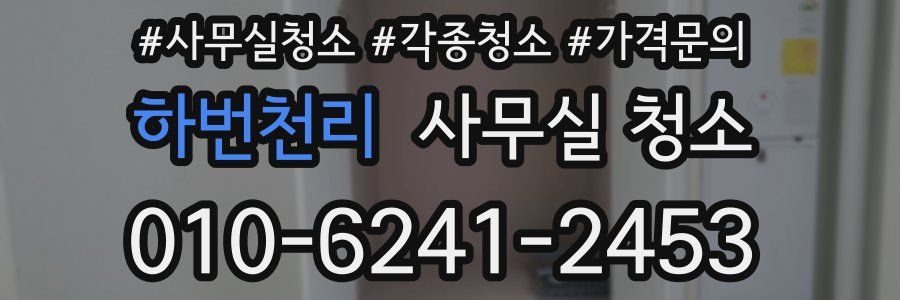 하번천리 사무실 청소