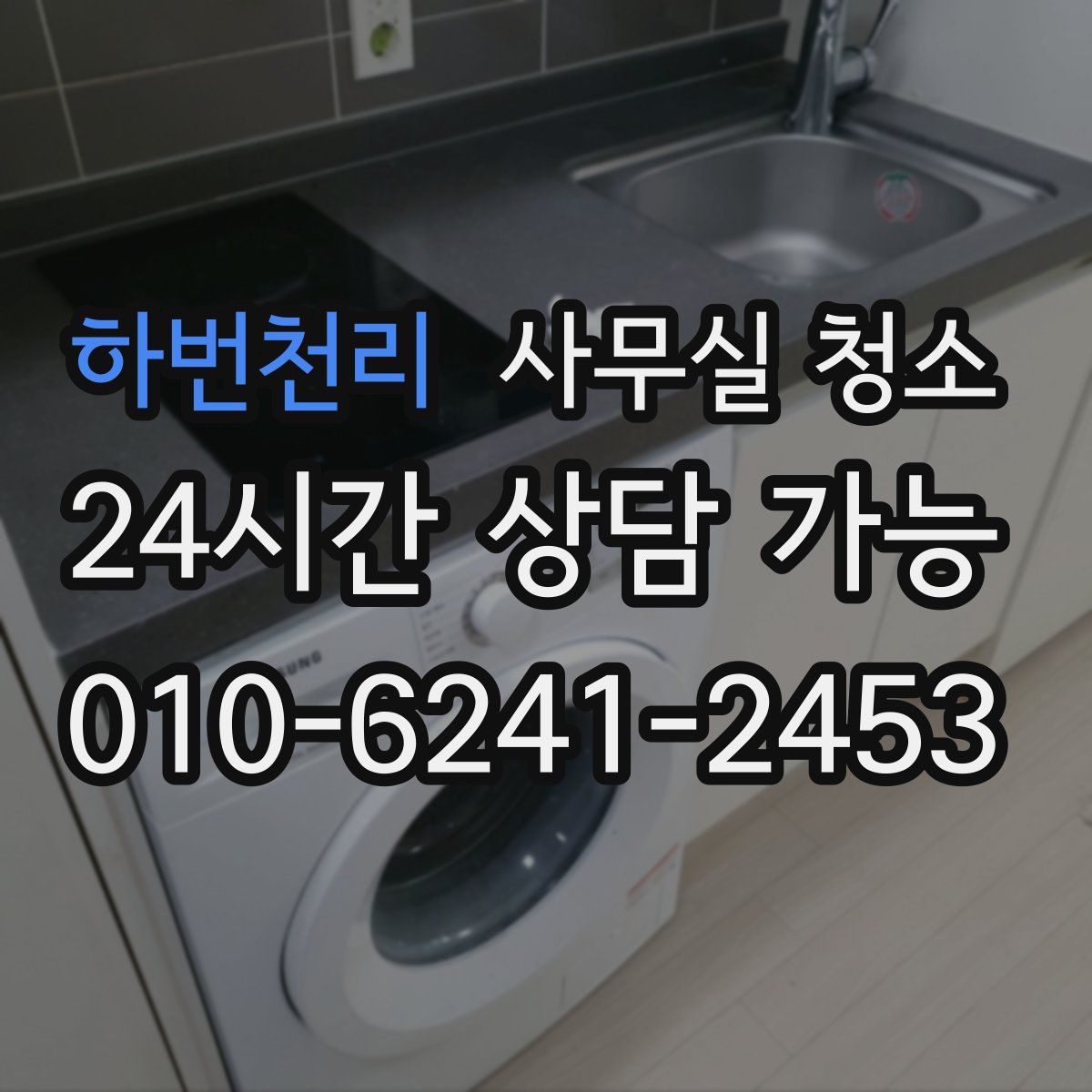 하번천리 사무실 청소