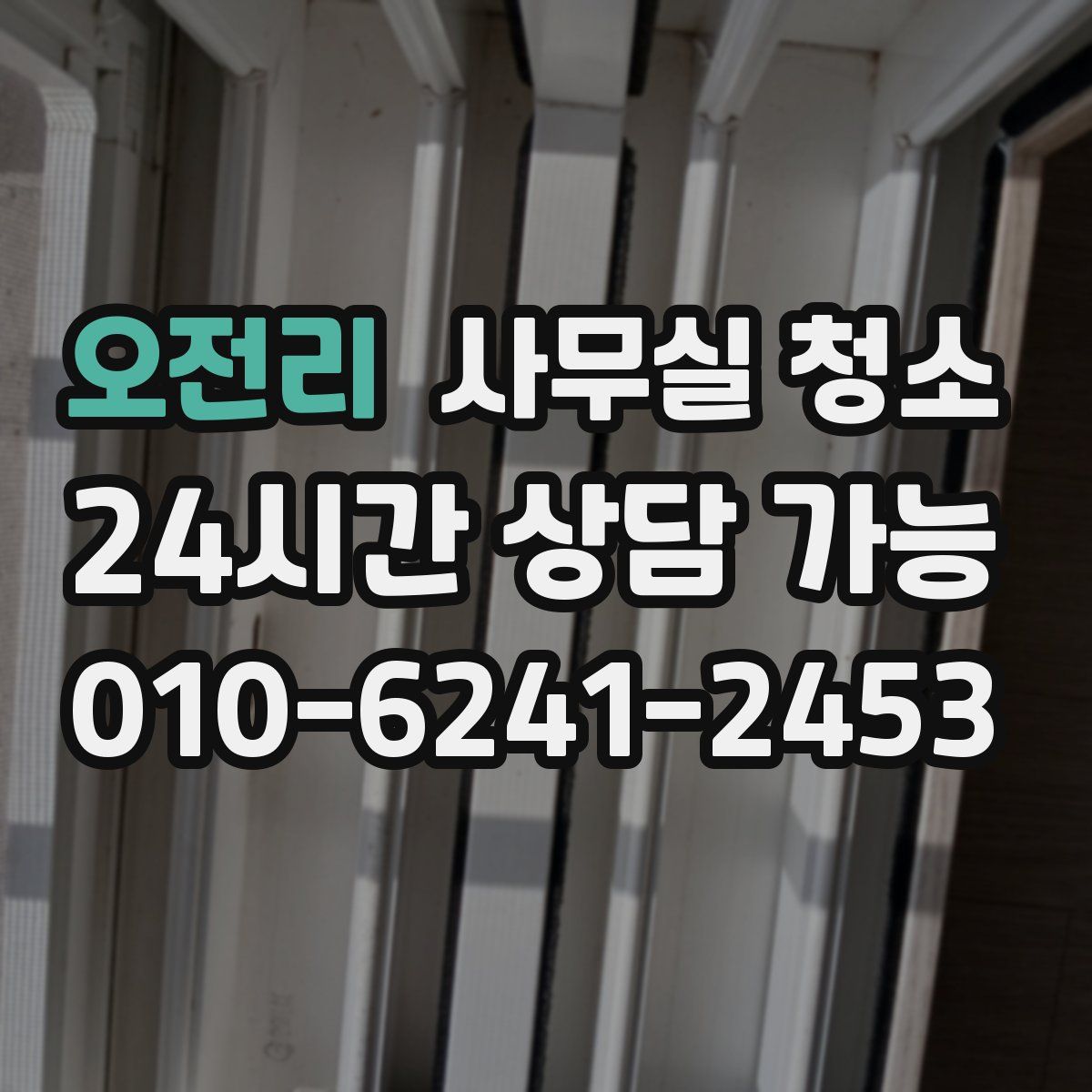 오전리 사무실 청소