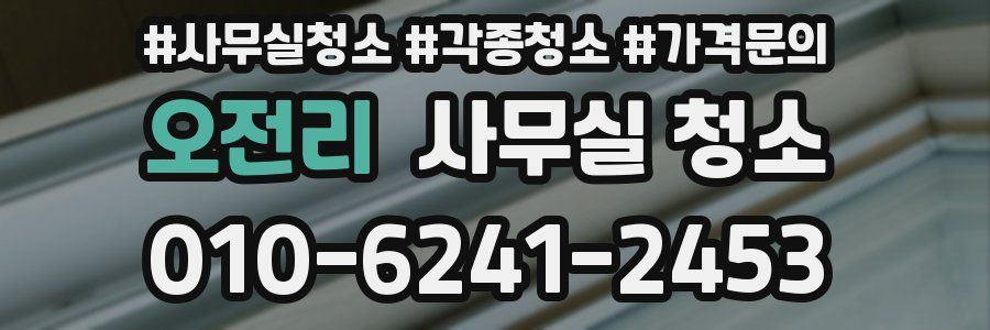 오전리 사무실 청소