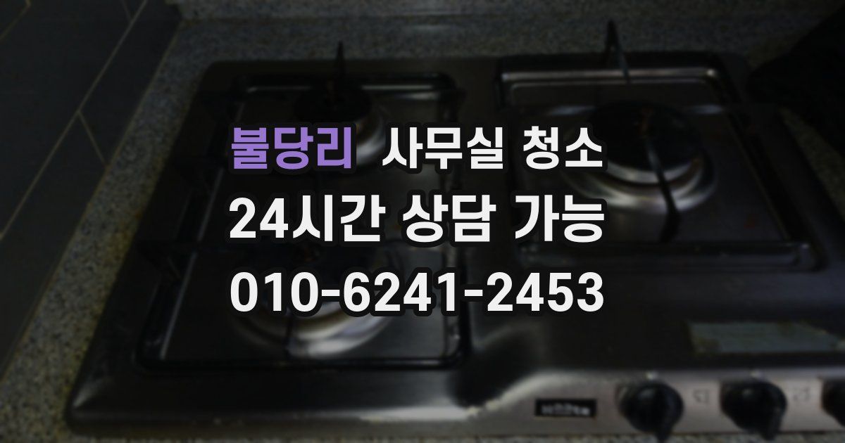 불당리 사무실 청소