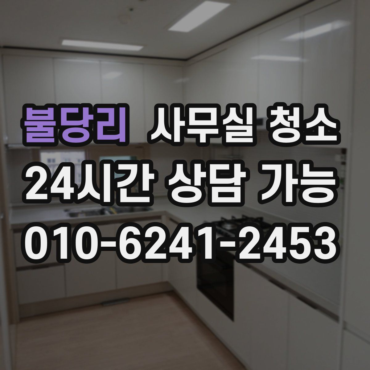 불당리 사무실 청소