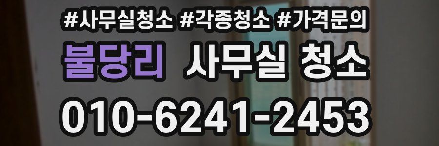불당리 사무실 청소