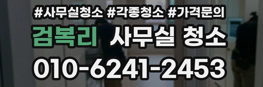 검복리 사무실 청소