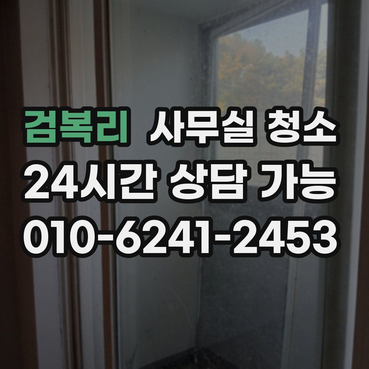 검복리 사무실 청소