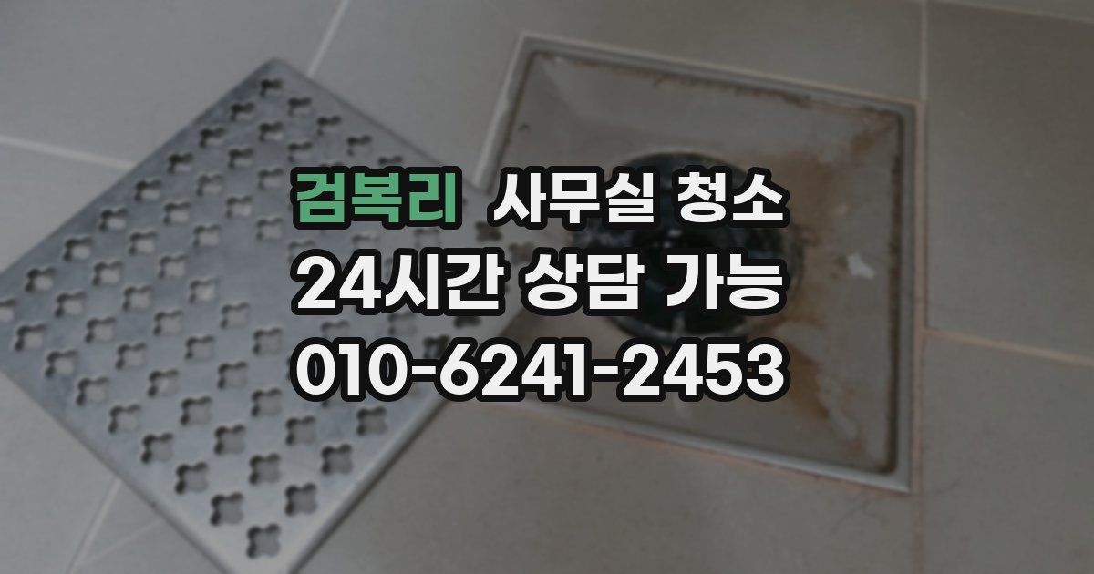 검복리 사무실 청소