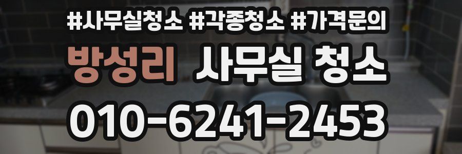 방성리 사무실 청소