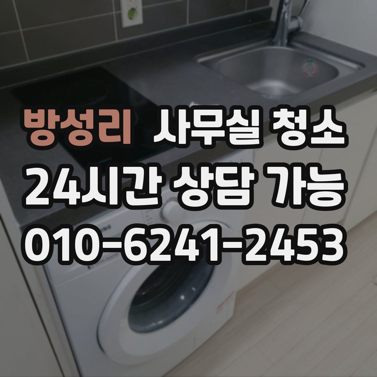 방성리 사무실 청소