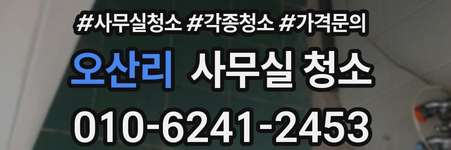 오산리 사무실 청소