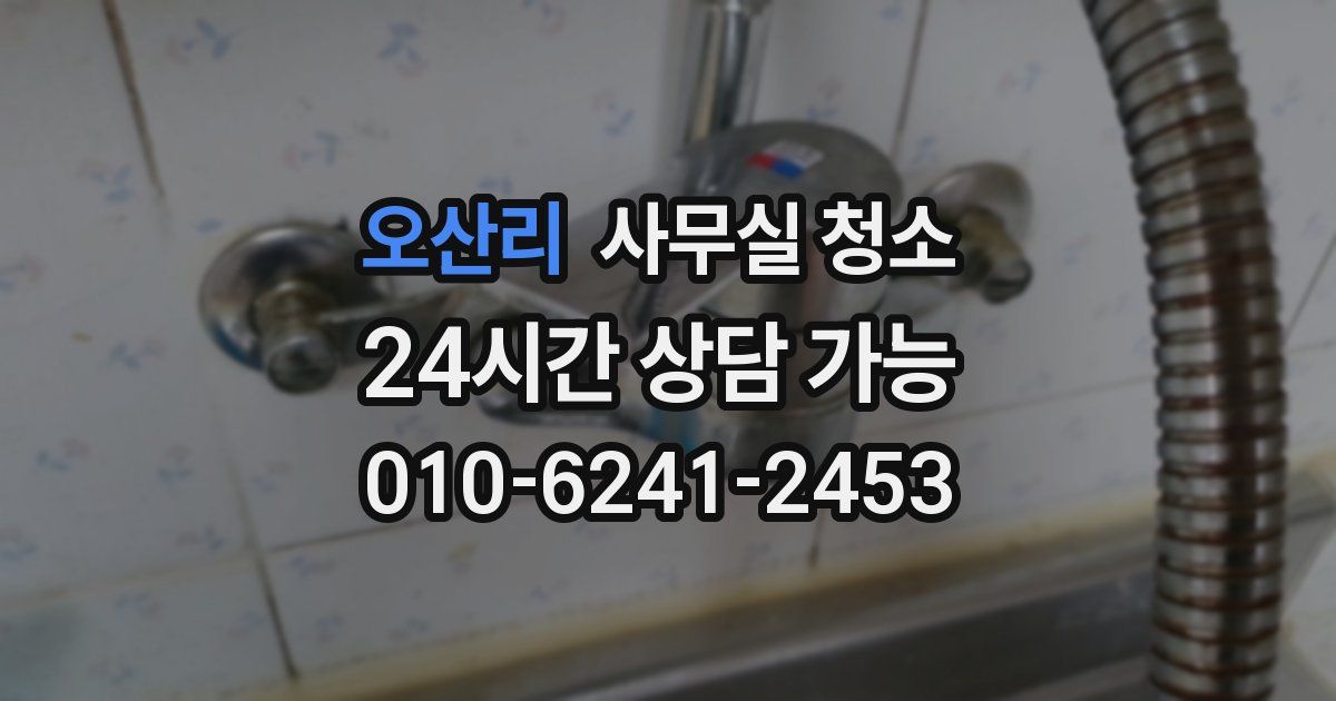 오산리 사무실 청소