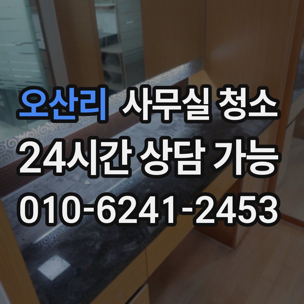 오산리 사무실 청소