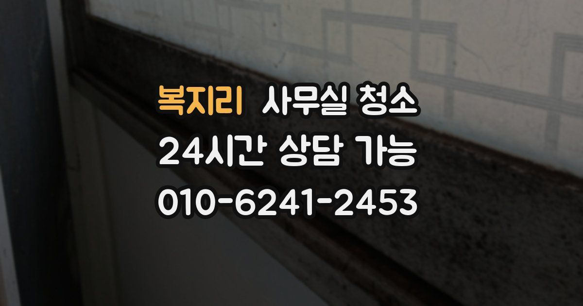복지리 사무실 청소