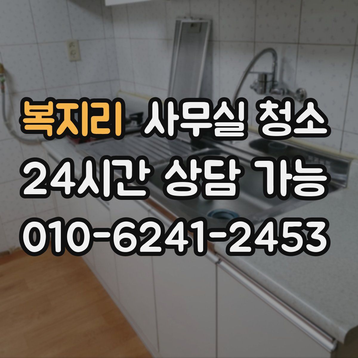 복지리 사무실 청소
