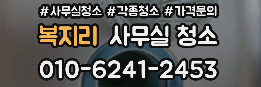 복지리 사무실 청소