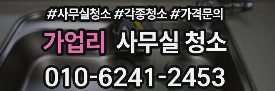 가업리 사무실 청소