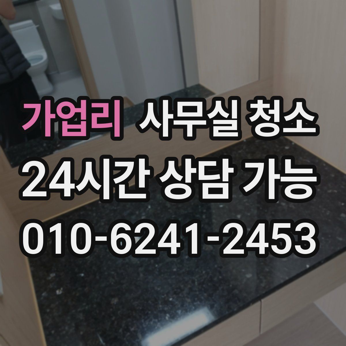 가업리 사무실 청소