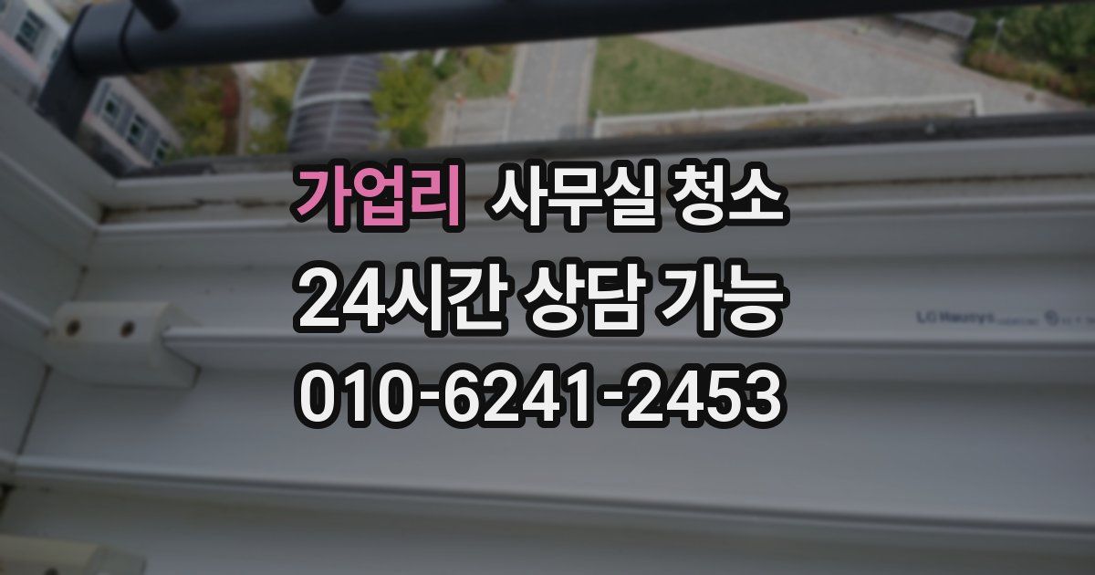가업리 사무실 청소