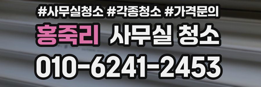 홍죽리 사무실 청소
