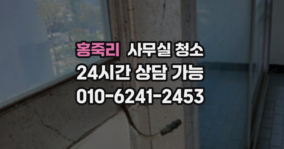 홍죽리 사무실 청소