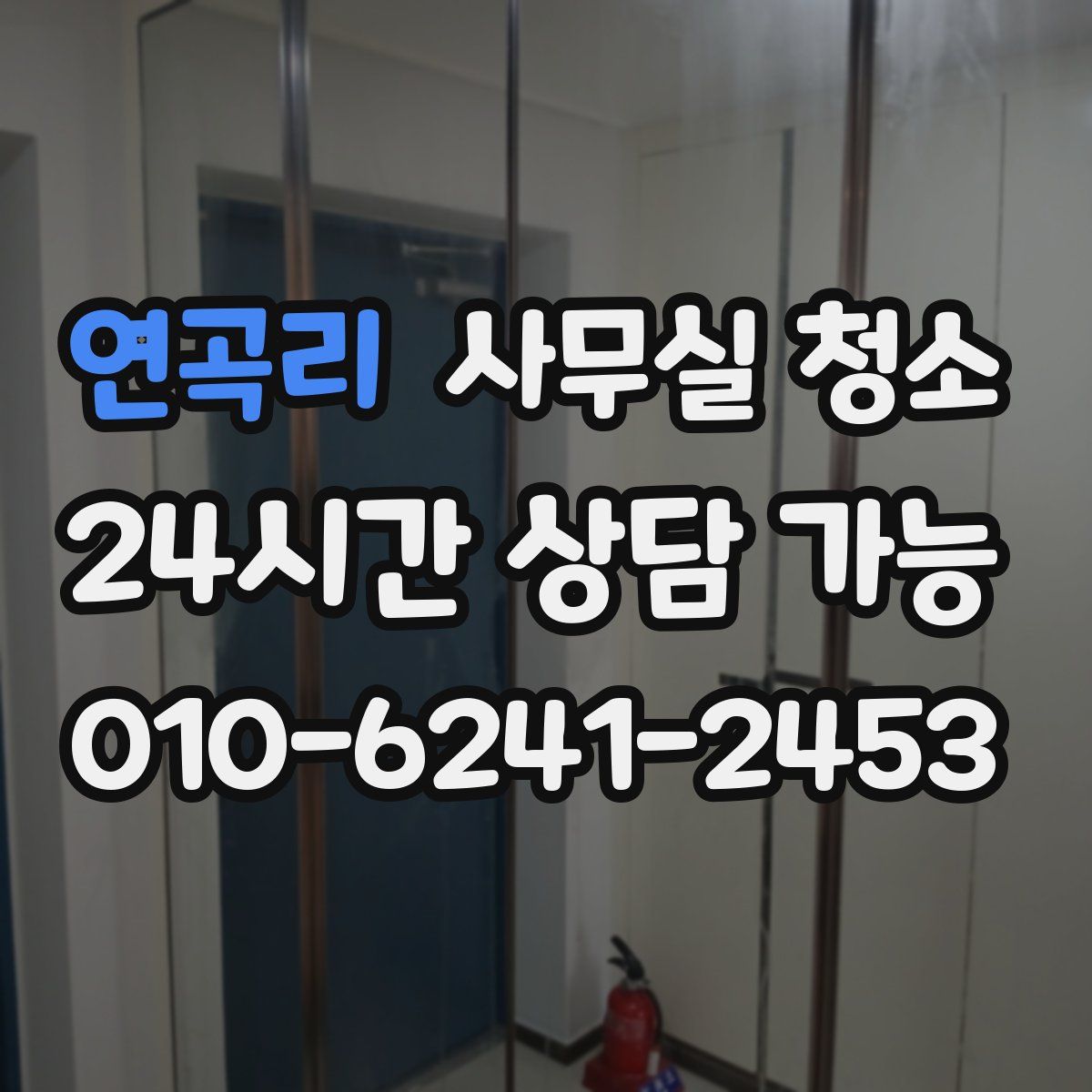 연곡리 사무실 청소