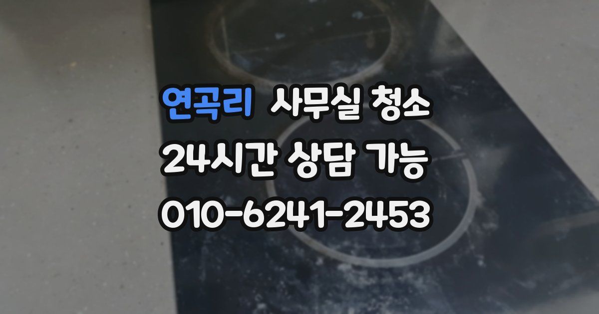 연곡리 사무실 청소