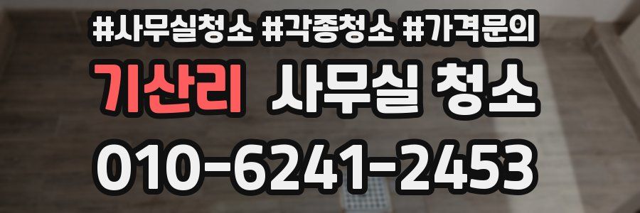기산리 사무실 청소